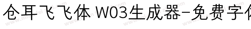 仓耳飞飞体 W03生成器字体转换